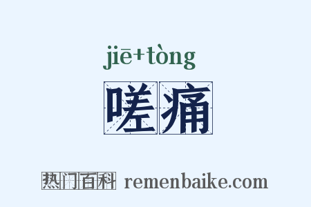 嗟痛是什么意思的图片